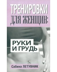 Тренировки для женщин. Руки и грудь