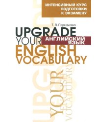 Английский язык. Upgrade your English Vocabulary