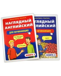 Наглядный английский для начинающих. В 2-х книгах