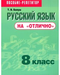 Русский язык на &quot;отлично&quot;. 8 класс. Пособие для учащихся