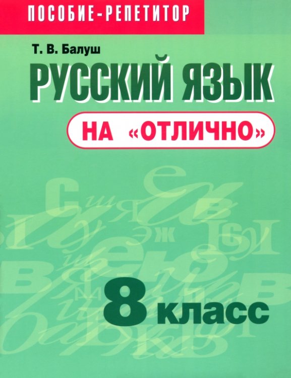 Русский язык на &quot;отлично&quot;. 8 класс. Пособие для учащихся