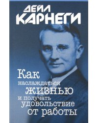 Как наслаждаться жизнью и получать удовольствие от работы