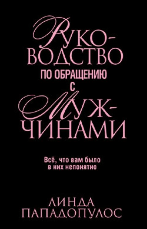 Руководство по обращению с мужчинами