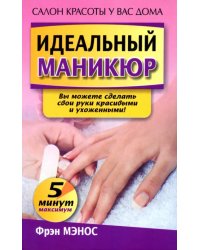 Идеальный маникюр