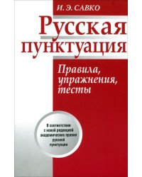 Русская пунктуация. Правила, упражнения, тесты