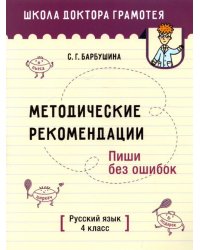 Русский язык. Пиши без ошибок. 4 класс. Методические рекомендации