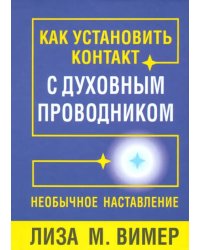 Как установить контакт с духовным проводником