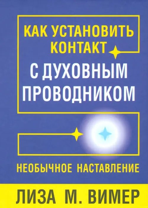 Как установить контакт с духовным проводником