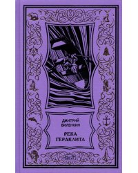 Река Гераклита