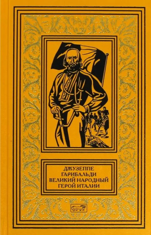 Джузеппе Гарибальди. Великий народный герой Италии. Книга 1. Выпуски 1-17