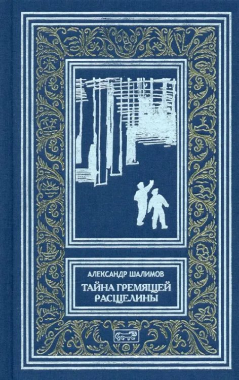 Тайна Гремящей расщелины. Повести, рассказ