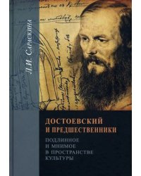 Достоевский и предшественники. Подлинное и мнимое в пространстве культуры