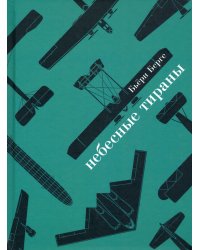 Небесные тираны. Столетняя история бомбардировщиков