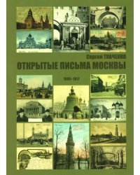 Открытые письма Москвы 1895-1917