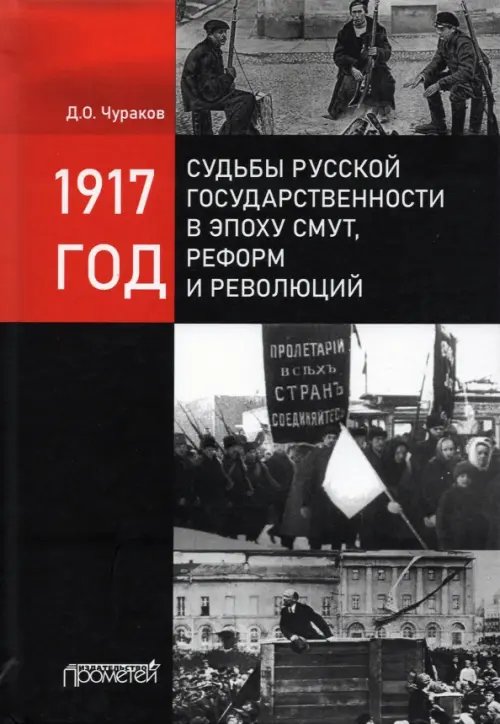 1917 год: судьбы русской государственности в эпоху смут