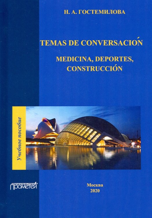 Temas de conversacion: medicina, deportes, construccion. Учебное пособие