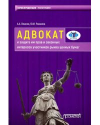 Адвокат и защита им прав и законных интересов участников рынка ценных бумаг. Монография