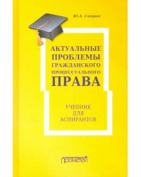 Актуальные проблемы гражданского процессуального права