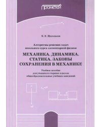 Алгоритм решения задач школьного курса элементарной физики. Механика. Динамика. Учебное пособие