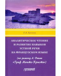 Аналитическое чтение и развитие навыков устной речи на французском языке (по роману А. Дюма)