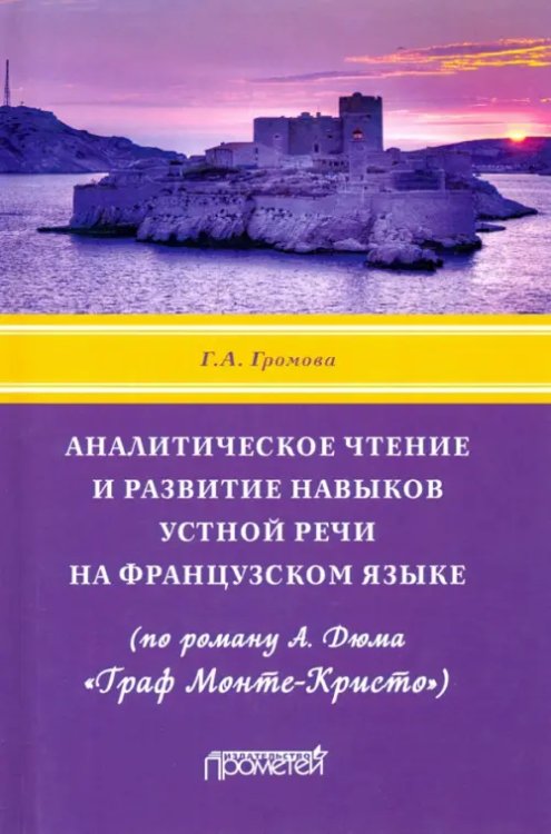 Аналитическое чтение и развитие навыков устной речи на французском языке (по роману А. Дюма)