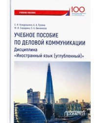 Учебное пособие по деловой коммуникации. Дисциплина &quot;Иностранный язык (углубленный)&quot;