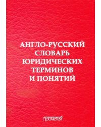 Англо-русский словарь юридических терминов и понятий