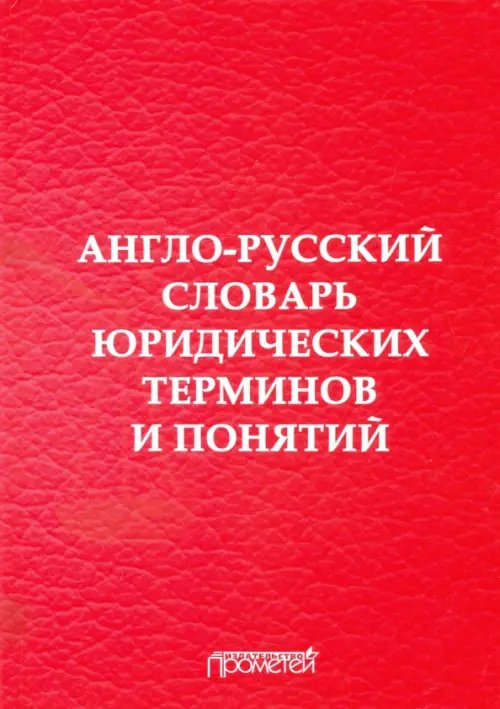 Англо-русский словарь юридических терминов и понятий