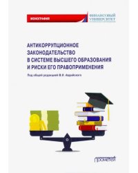 Антикоррупционное законодательство в системе высшего образования и риски его правоприменения