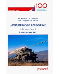 Артиллерийское вооружение. В 3-х частях. Часть 2. Реактивная система заплового огня БМ-21. Учебник