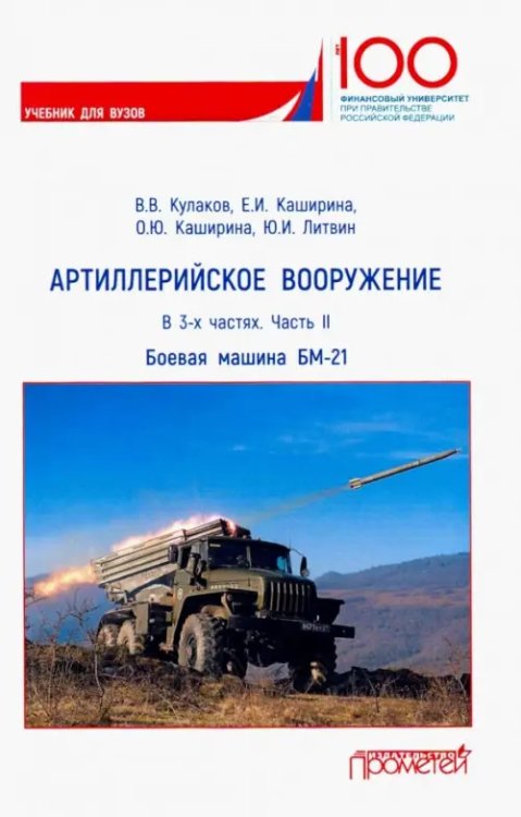 Артиллерийское вооружение. В 3-х частях. Часть 2. Реактивная система заплового огня БМ-21. Учебник