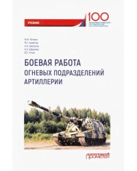 Боевая работа огневых подразделений артиллерии. Учебник