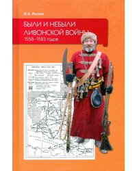 Были и небыли ливонской войны 1558–1583 годов