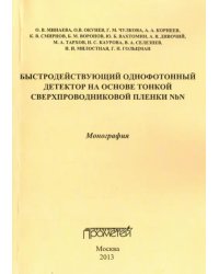 Быстродействующий однофотонный детектор на основе тонкой сверхпроводниковой пленки NbN