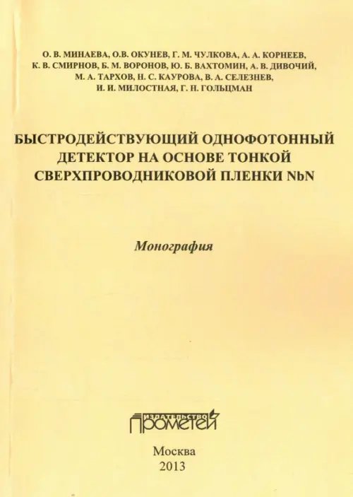 Быстродействующий однофотонный детектор на основе тонкой сверхпроводниковой пленки NbN