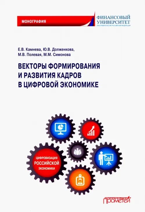 Векторы формирования и развития кадров в цифровой экономике. Монография