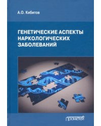 Генетические аспекты наркологических заболеваний. Монография