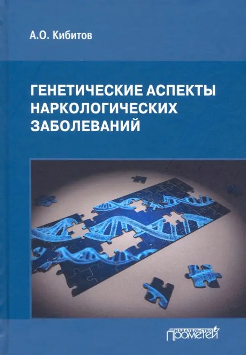 Генетические аспекты наркологических заболеваний. Монография