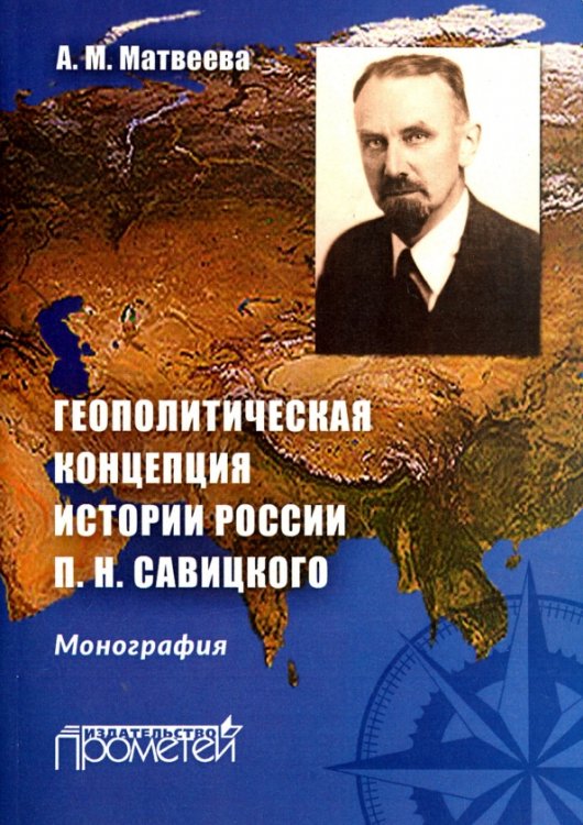 Геополитическая концепция истории России П. Н. Савицкого. Монография