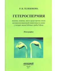 Гетероспермия. Явление, понятие, место среди прочих типов внутрипопуляционной изменчивости