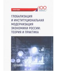 Глобализация и институциональная модернизация экономики России. Теория и практика