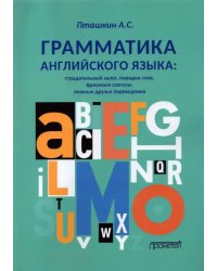 Грамматика английского языка. Страдательный залог, порядок слов, фразовые глаголы, ложные друзья