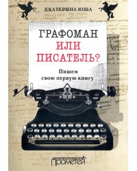 Графоман или писатель? Пишем свою первую книгу