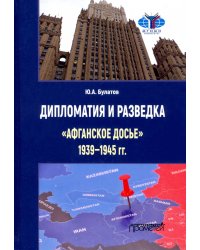 Дипломатия и разведка «афганское досье» 1939—1945 гг. Монография