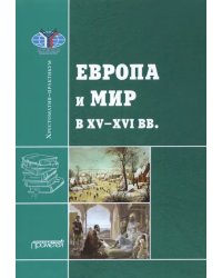 Европа и мир в XV-XVI вв.: Хрестоматия-практикум