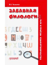 Забавная филология, или Курьёзы языкотворчества