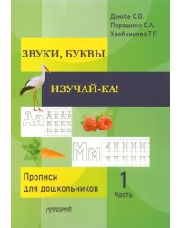 ЗВУКИ, БУКВЫ ИЗУЧАЙ-КА! Прописи для подготовки детей к обучению грамоте. В 2-х частях. Часть 1