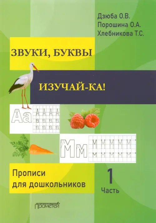 ЗВУКИ, БУКВЫ ИЗУЧАЙ-КА! Прописи для подготовки детей к обучению грамоте. В 2-х частях. Часть 1