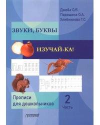 ЗВУКИ, БУКВЫ ИЗУЧАЙ-КА! Прописи для подготовки детей к обучению грамоте. В 2-х частях. Часть 2