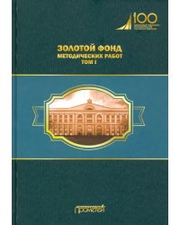 Золотой фонд методических работ. В 3-х томах. Том 1. Методические указания и рекомендации